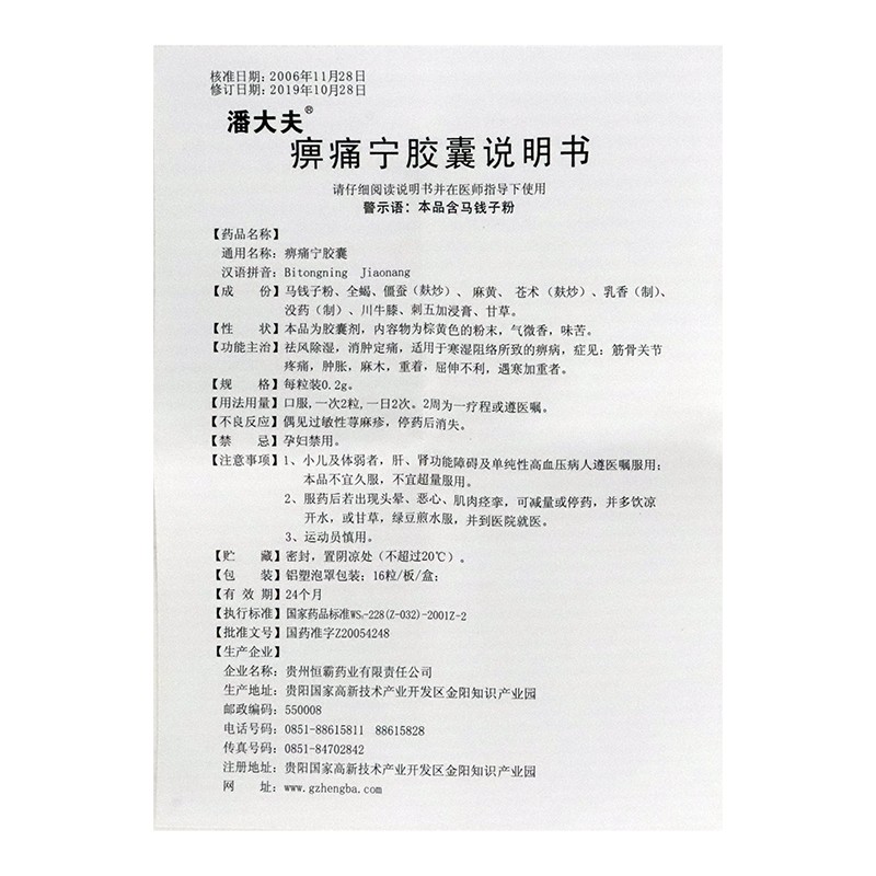 痹痛宁胶囊(潘大夫)包装主图